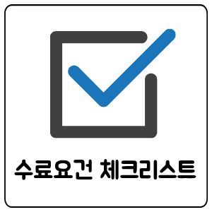 수료요건 체크리스트